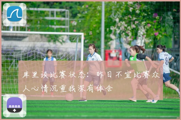 库里谈比赛状态：昨日不宜比赛众人心情沉重我深有体会