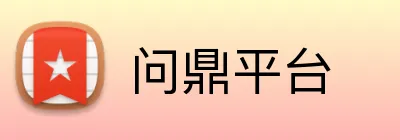 问鼎平台 Logo